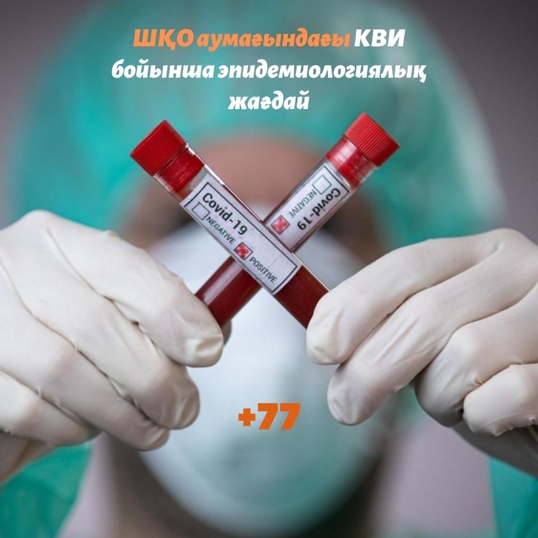 Шығыс Қазақстан облысы аумағындағы КВИ бойынша эпидемиологиялық жағдай
