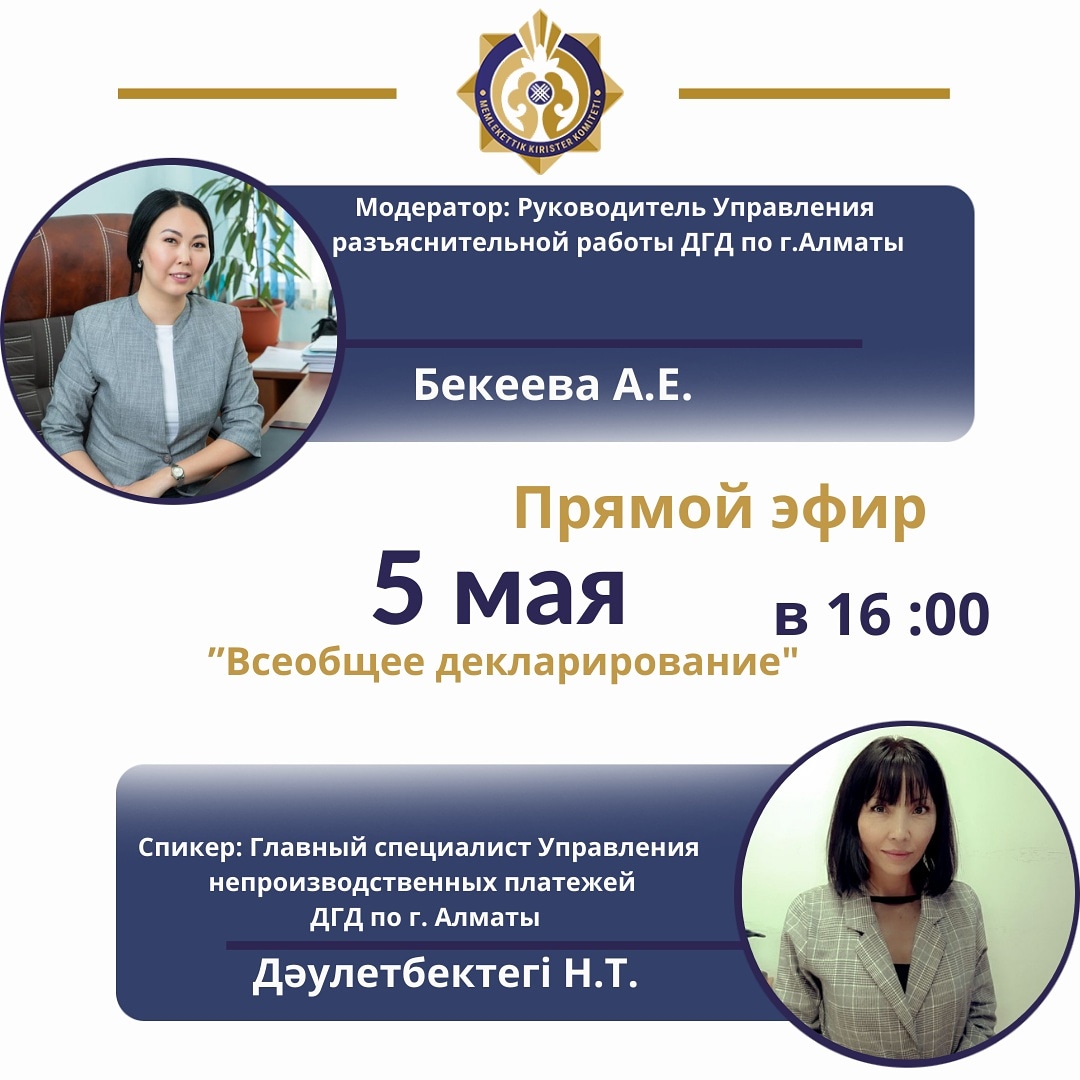 Прямой эфир по теме "Всеобщее декларирование"