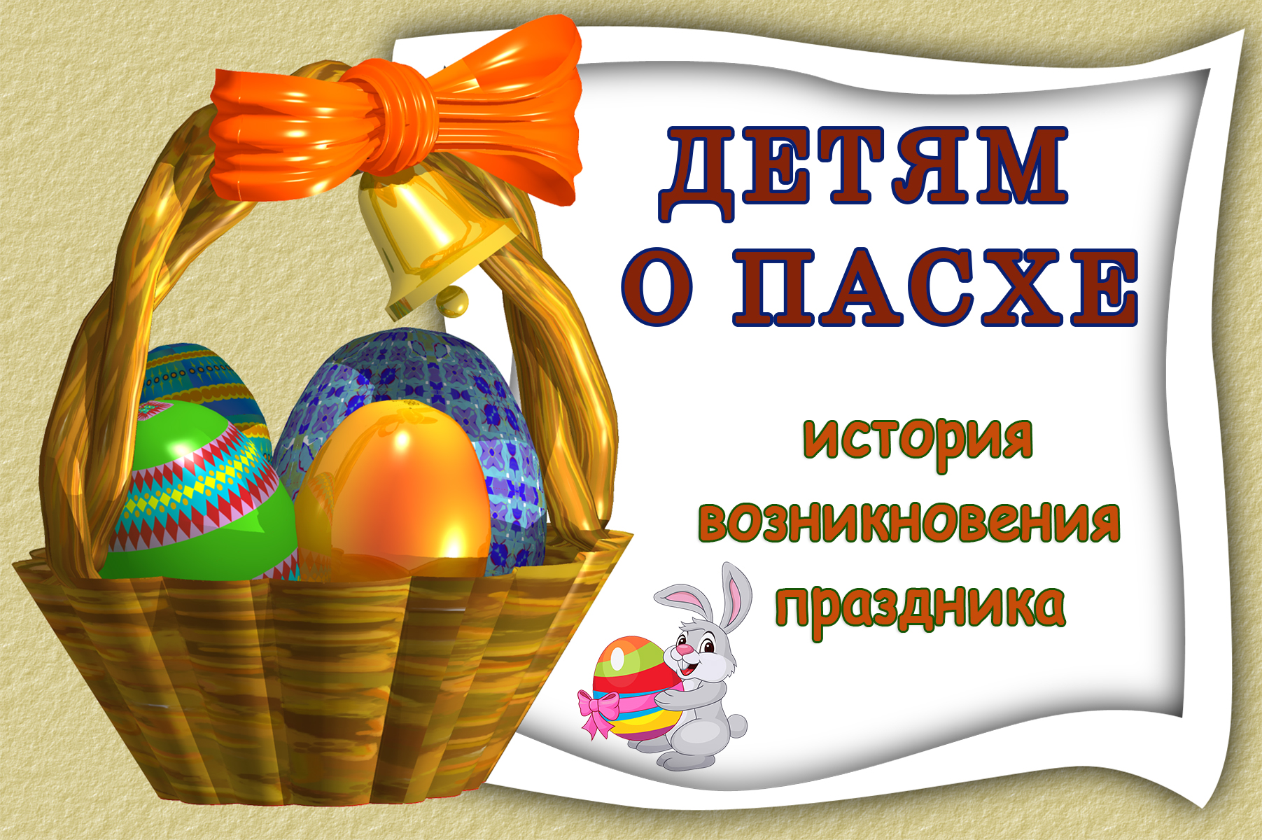 Балалар Пасха туралы