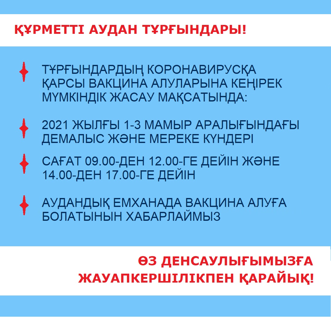Құрметті аудан тұрғындары!