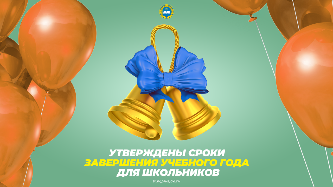 Утверждены сроки завершения учебного года для школьников
