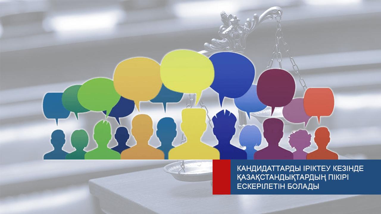 Мнения казахстанцев будут учтены при отборе кандидатов на судейские должности.