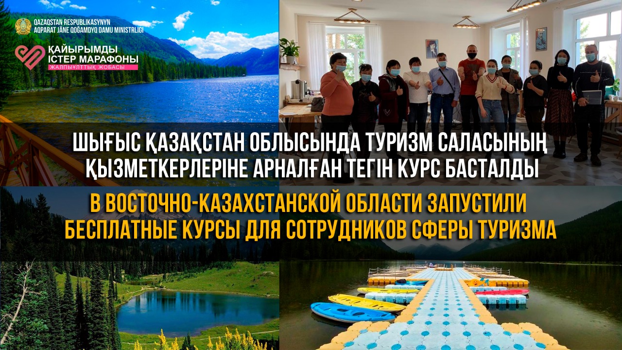 Марафон добрых дел: бесплатные курсы для сотрудников сферы туризма запустили в Восточно-Казахстанской области