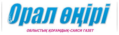 "Орал өңірі" газетінде "Мал өрісі өзекті өртеп тұр" атты мақала жарияланды