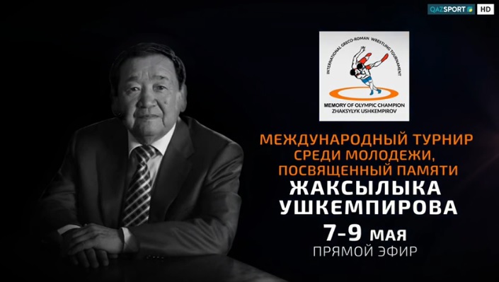 Международный турнир среди юниоров 2001-2003г.р памяти олимпийского чемпиона по грек-римской борьбе Жаксылыка Ушкемпирова