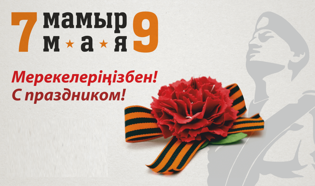 Поздравление акима района 7 мая с Днем защитника Отечества и 9 мая с Днем Великой Победы!