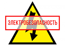 Памятка электробезопасности.
