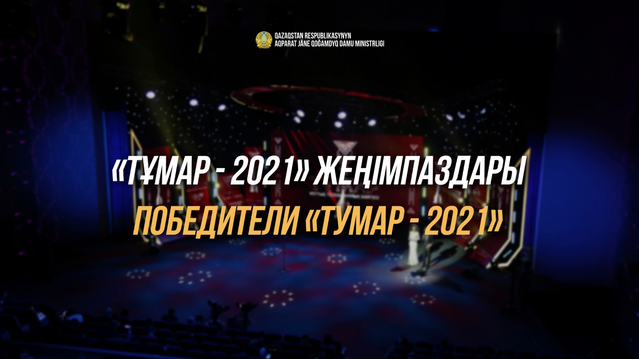 Объявлены победители Национальной телевизионной Премии «Тумар-2021»