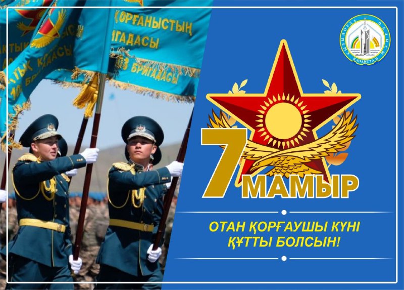 Қызылорда облысы әкімі Г.Әбдіқалықованың 7 мамыр - Отан қорғаушы күніне орай құттықтауы