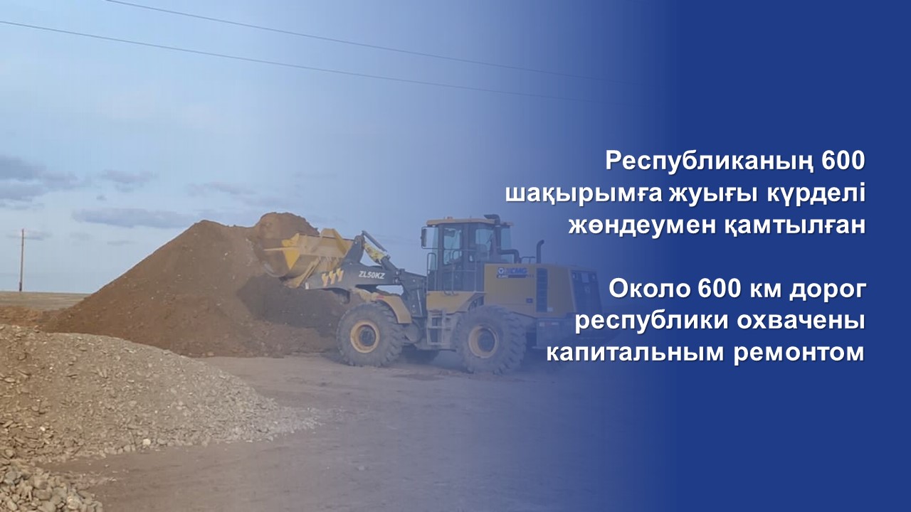 Около 600 км дорог республики охвачены капитальным ремонтом