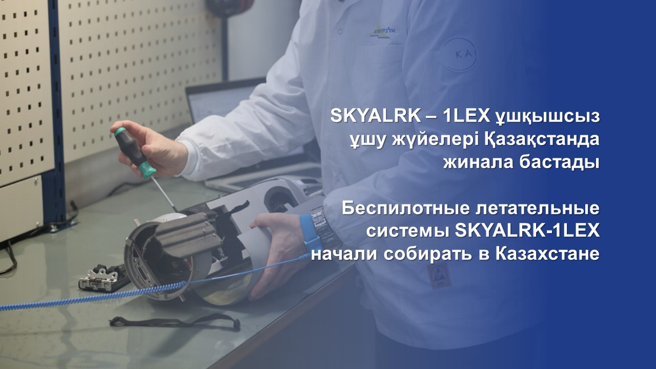 SKYALRK – 1LEX ұшқышсыз ұшу жүйелері Қазақстанда жинала бастады