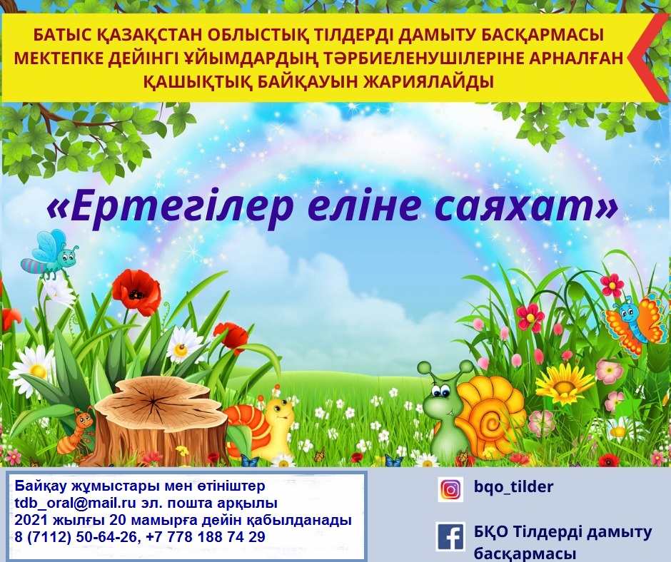 «Ертегілер еліне саяхат» атты мектепке дейінгі ұйымдардың тәрбиеленушілеріне арналған қашықтық байқауы
