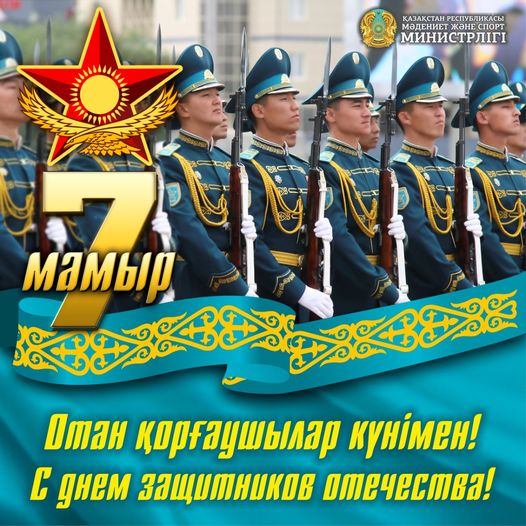 Министр Культуры и спорта Республики Казахстан Актоты Раимкулова поздравила казахстанцев с Днём защитника Отечества