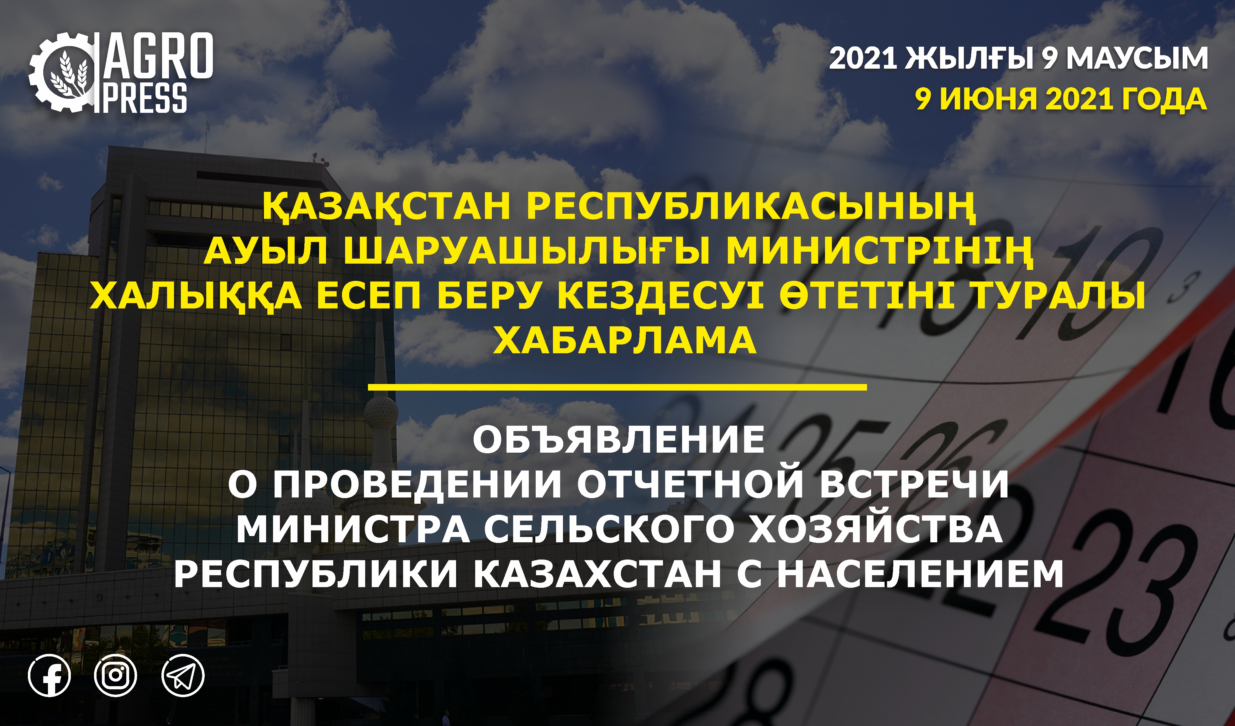 Қазақстан Республикасының Ауыл шаруашылығы министрінің халыққа есеп беру кездесуі өтетіні туралы  ХАБАРЛАМА