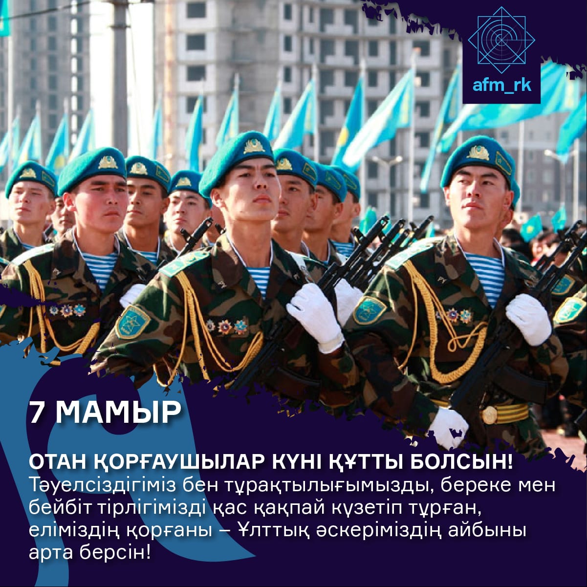 7 мамыр-Отан қорғаушылар күні құтты болсын!