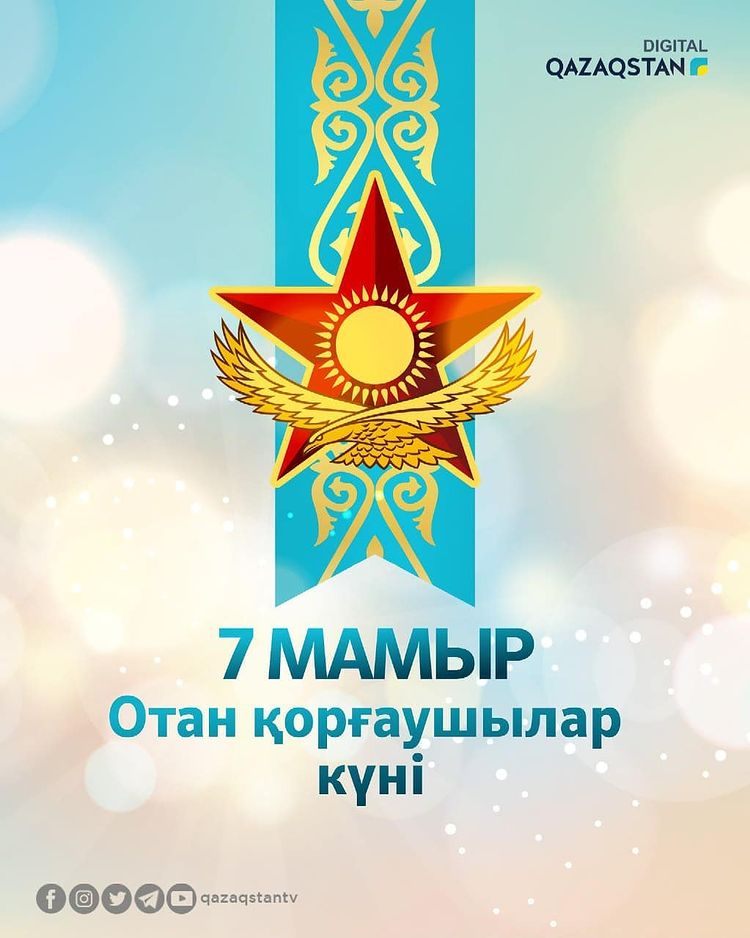 7 мамыр - Отан қорғаушылар күні құтты болсын!