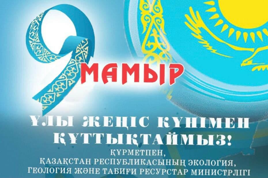 Министр М. Мырзағалиевтің  Жеңіс күнімен құттықтауы