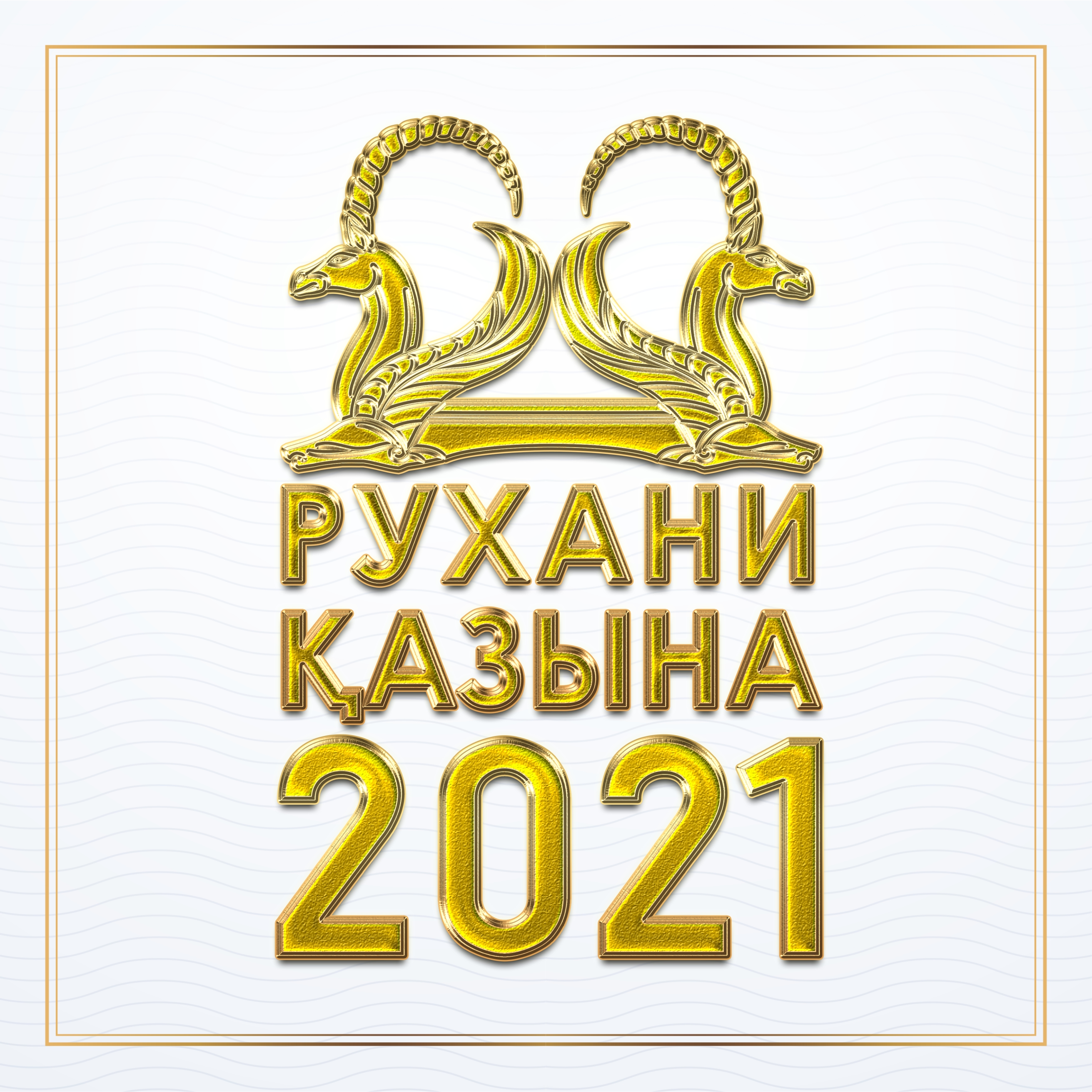 Мәдениет және өнер ұйымдары мен қызметкерлерінің IV «Рухани қазына – 2021» онлайн фестиваліне қатысуға өтінімдерді қабылдау аяқталды