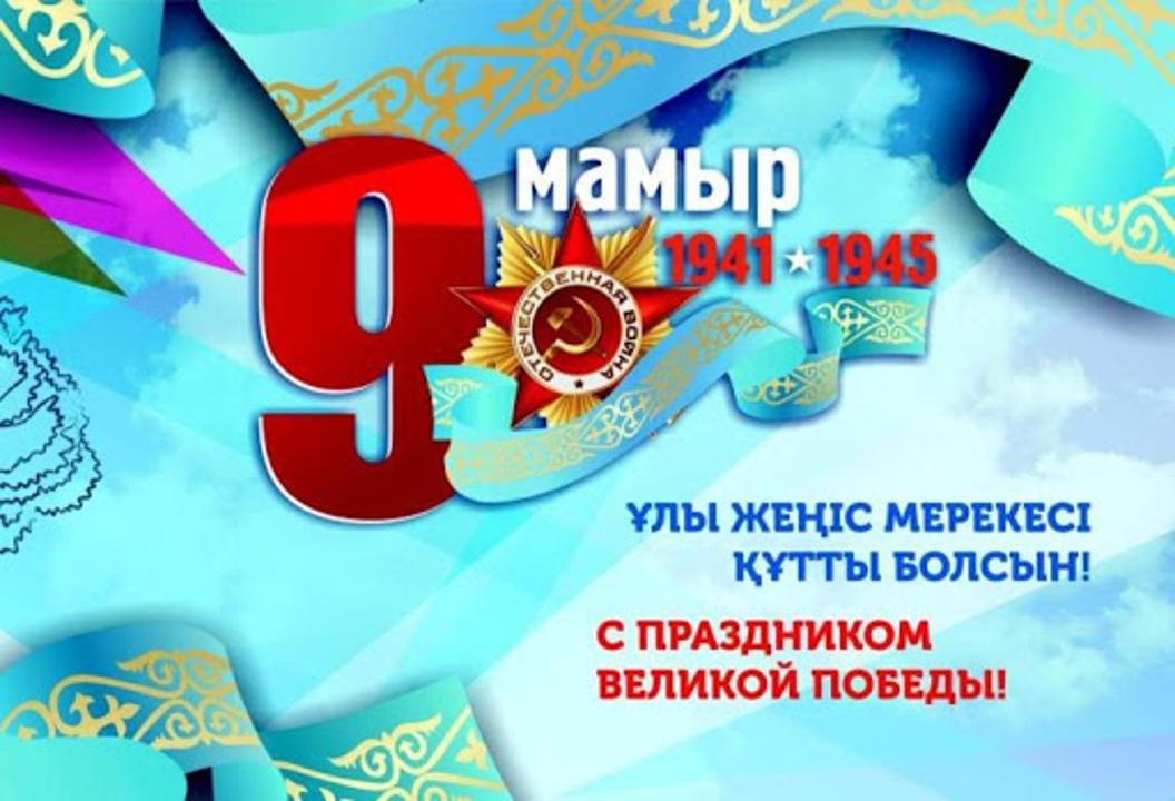 Поздравление Председателя Агентства РК по делам государственной службы Анар Жаилгановой с Днем Победы