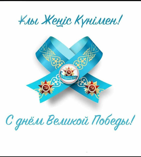 9 мамыр - Жеңіс Күні!