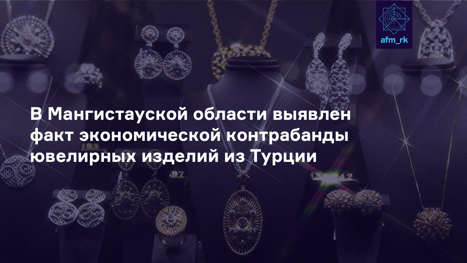 В Мангистауской области выявлен факт экономической контрабанды ювелирных изделий из Турции