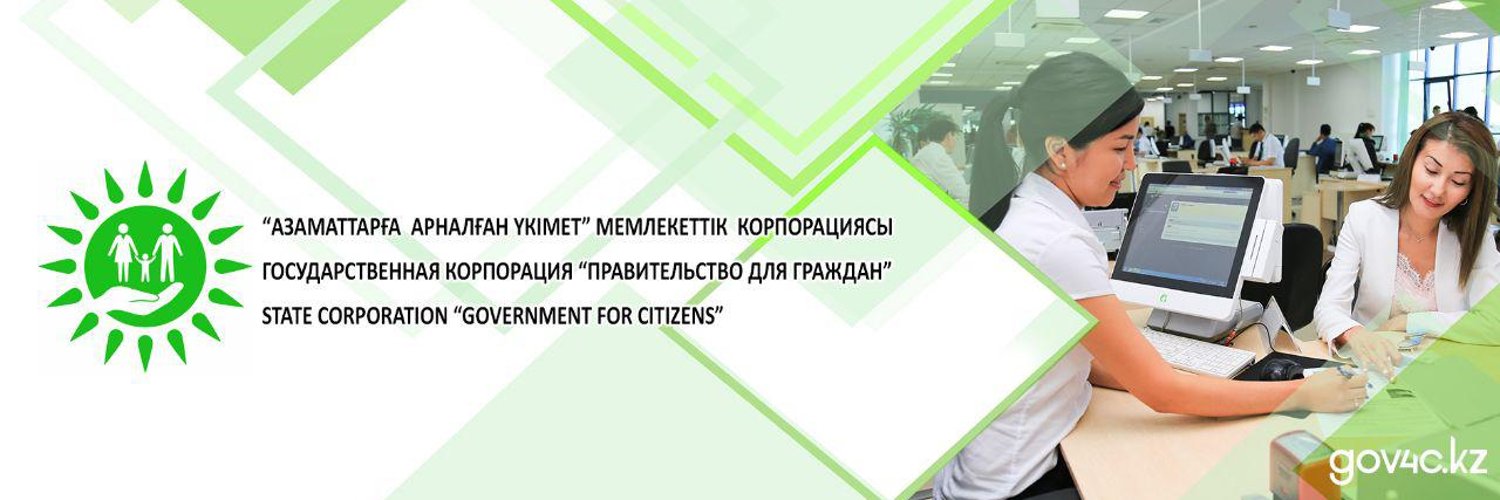 госкорпорации для граждан. асемгуль. нао "государственная корпорация правительство для граждан" атырау. правительство для граждан. цон байконурского района астана.