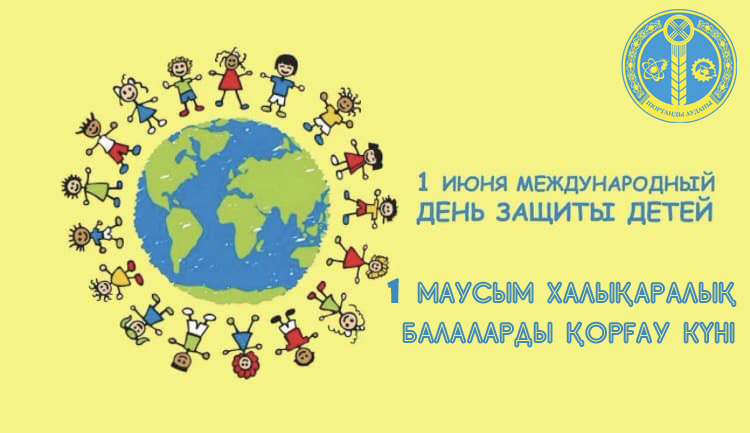 1 маусым халықаралық балаларды қорғау күні!