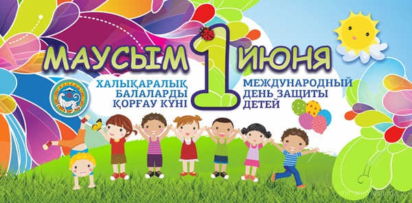 Сіздерді бүгінгі 1-маусым – халықаралық Балаларды қорғау күнімен құттықтаймыз! 