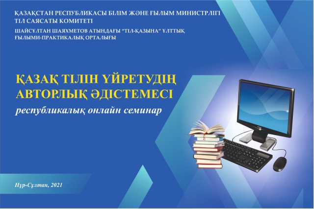 Состоится республиканский онлайн семинар «Авторская методика преподавания казахского языка»