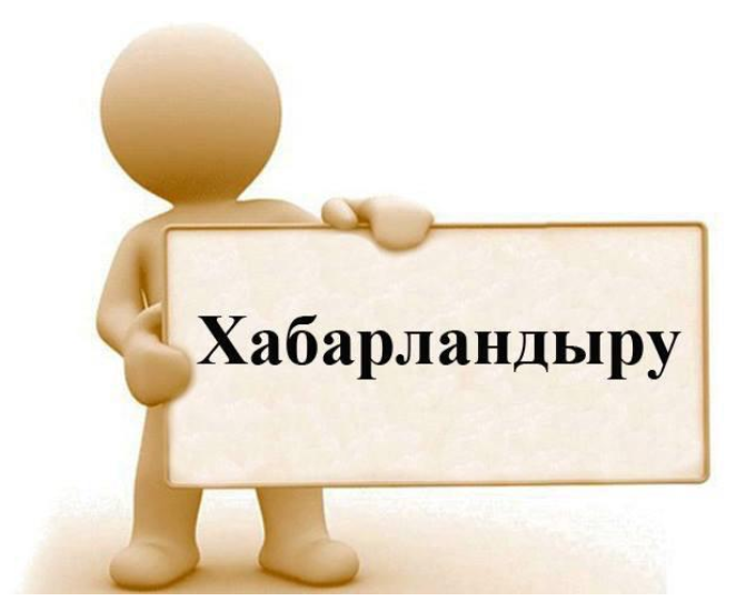 Бос орынға конкурс жариялау туралы хабарлама