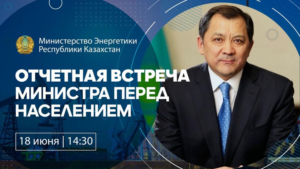Объявление о проведении отчетной встречи Министра энергетики Республики Казахстан перед населением
