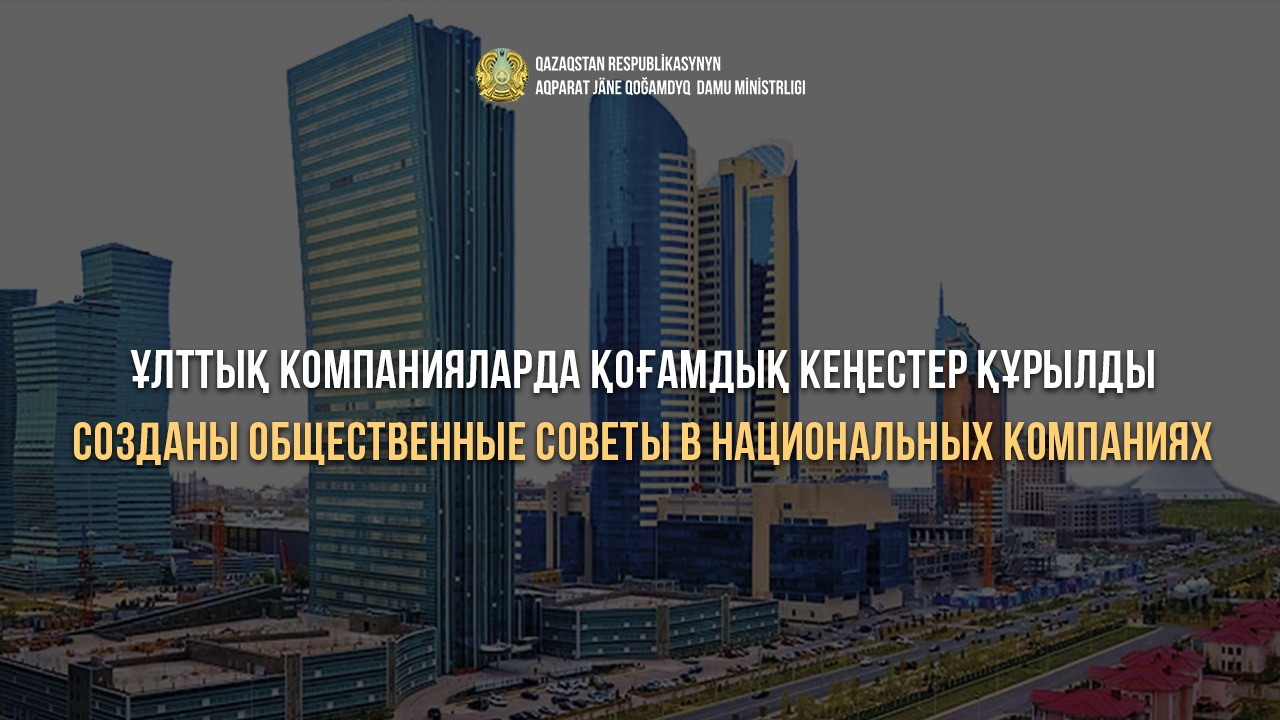 Созданы общественные советы в национальных компаниях