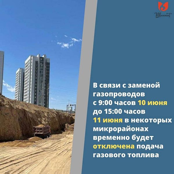 ЖОЛАЙРЫҚ ҚҰРЫЛЫСЫНА БАЙЛАНЫСТЫ ҚАЛАНЫҢ БІРАЗ БӨЛІГІНДЕ УАҚЫТША ГАЗ ЖЕЛІСІ ӨШІРІЛЕДІ
