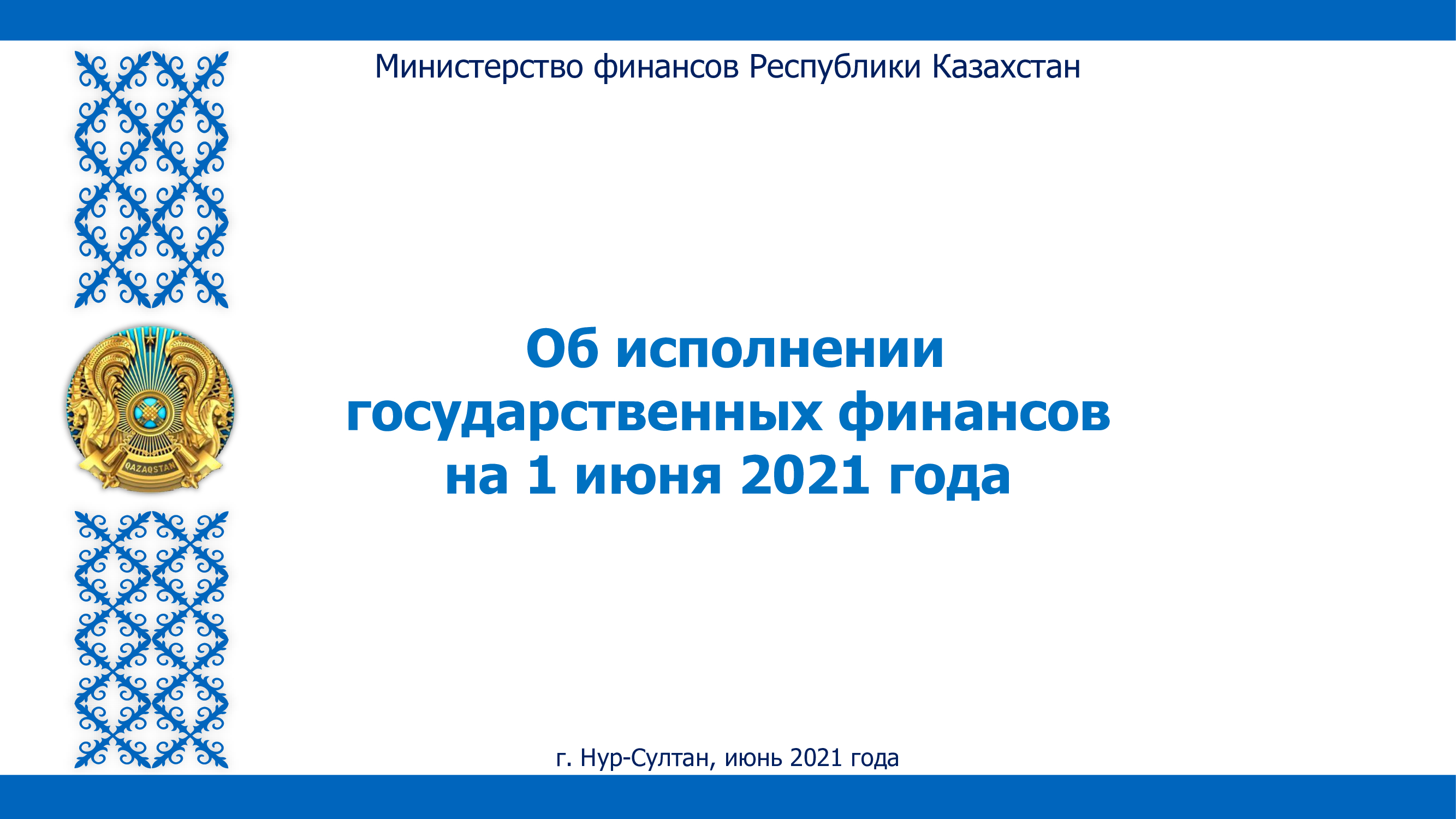 ҚР Үкіметінің отырысында «2021 жылғы 5 айдағы мемлекеттік қаржының атқарылуы туралы» Е.К. Жамаубаевтың баяндамасы