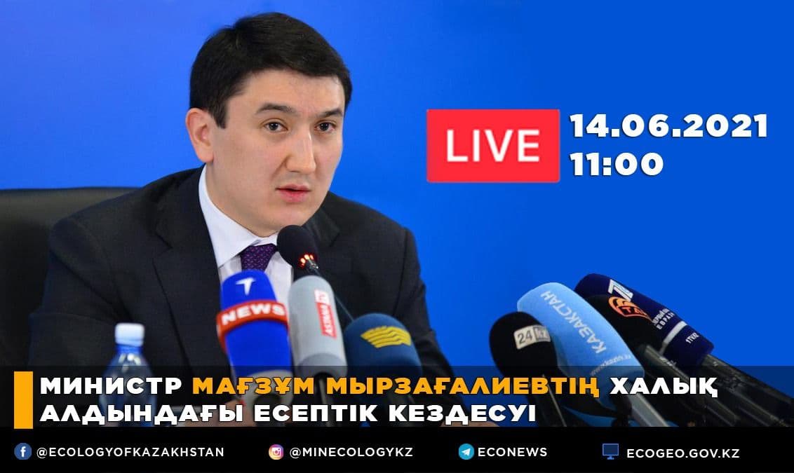 Министр М.Мырзағалиевтің халық алдындағы есептік кездесуі