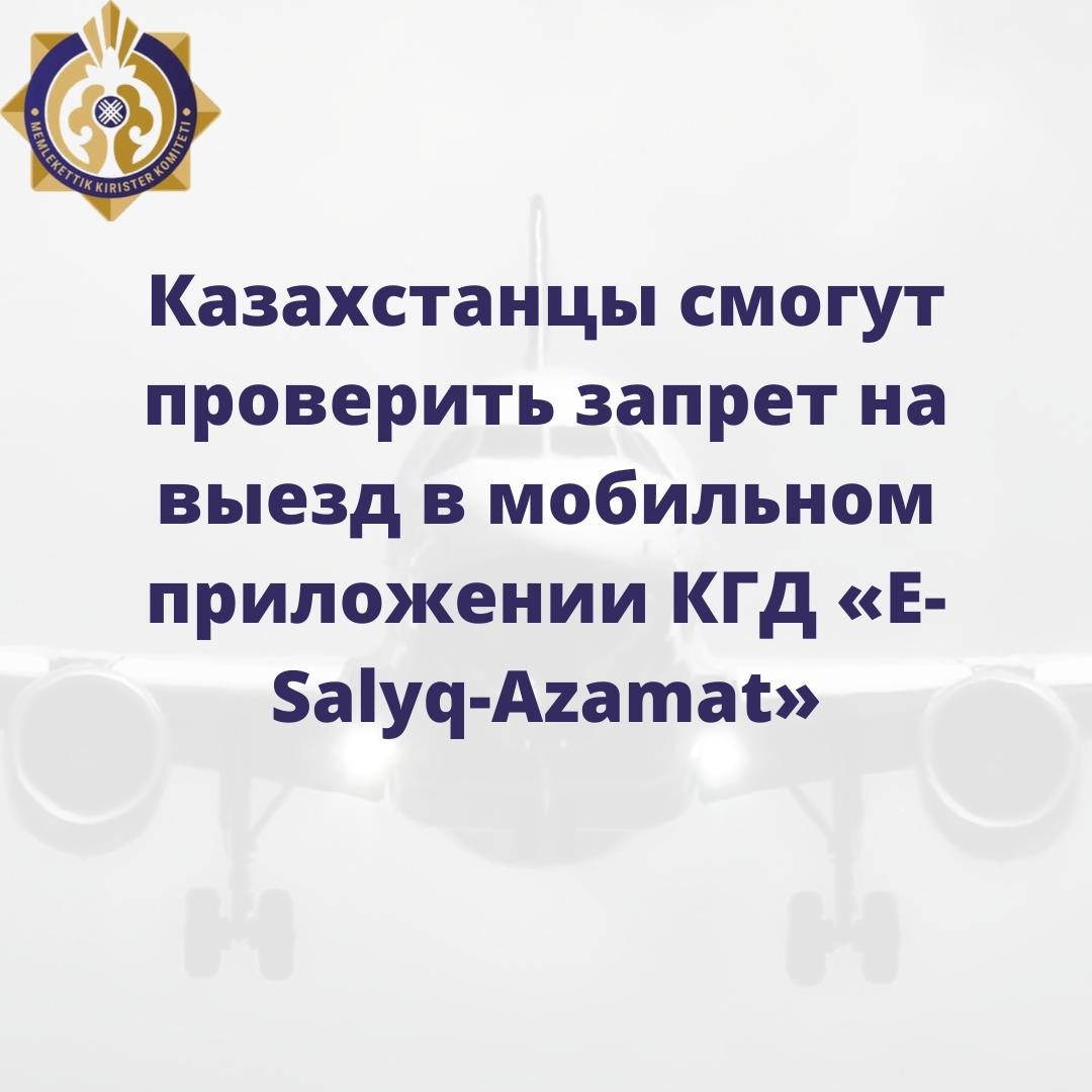 Казахстанцы смогут проверить запрет на выезд в мобильном приложении КГД «Е-Salyq-Azamat»