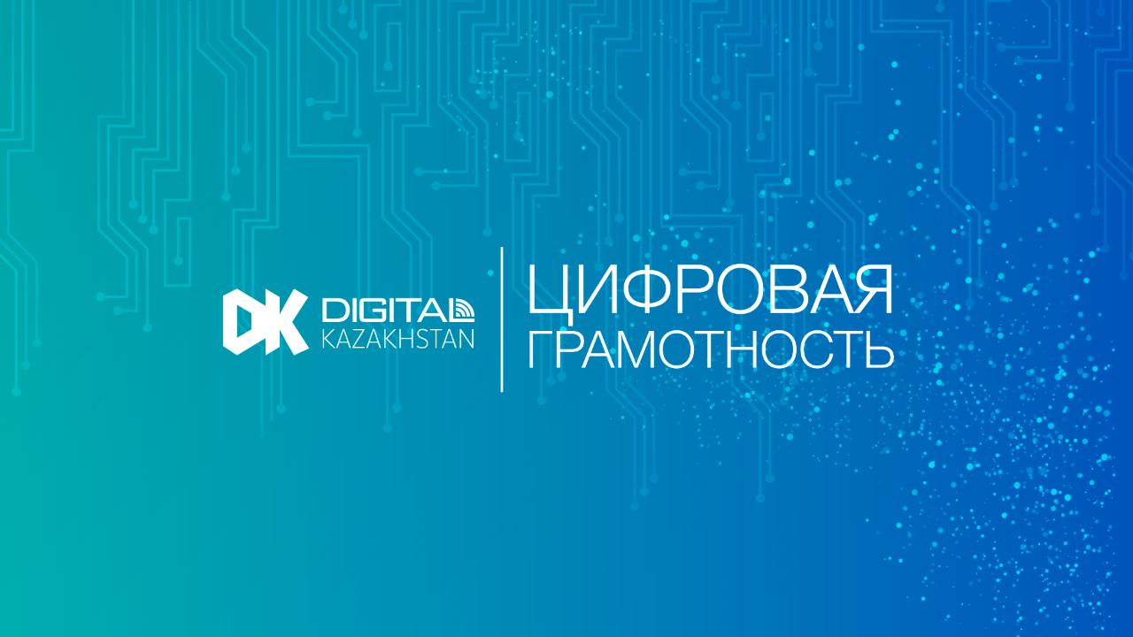 ЦИФРЛЫҚ САУАТТЫЛЫҚ