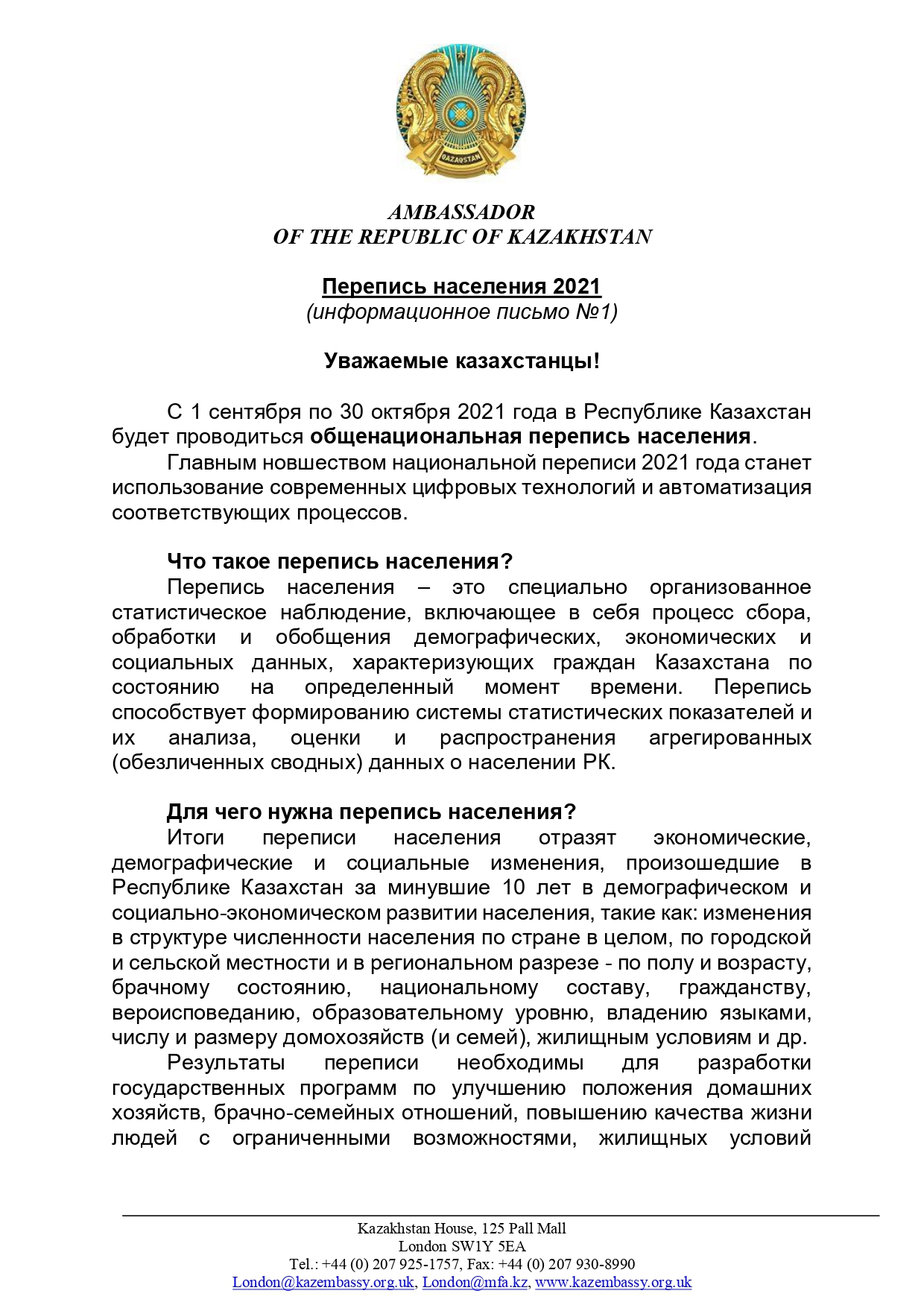Информационное письмо №1 о переписи населения