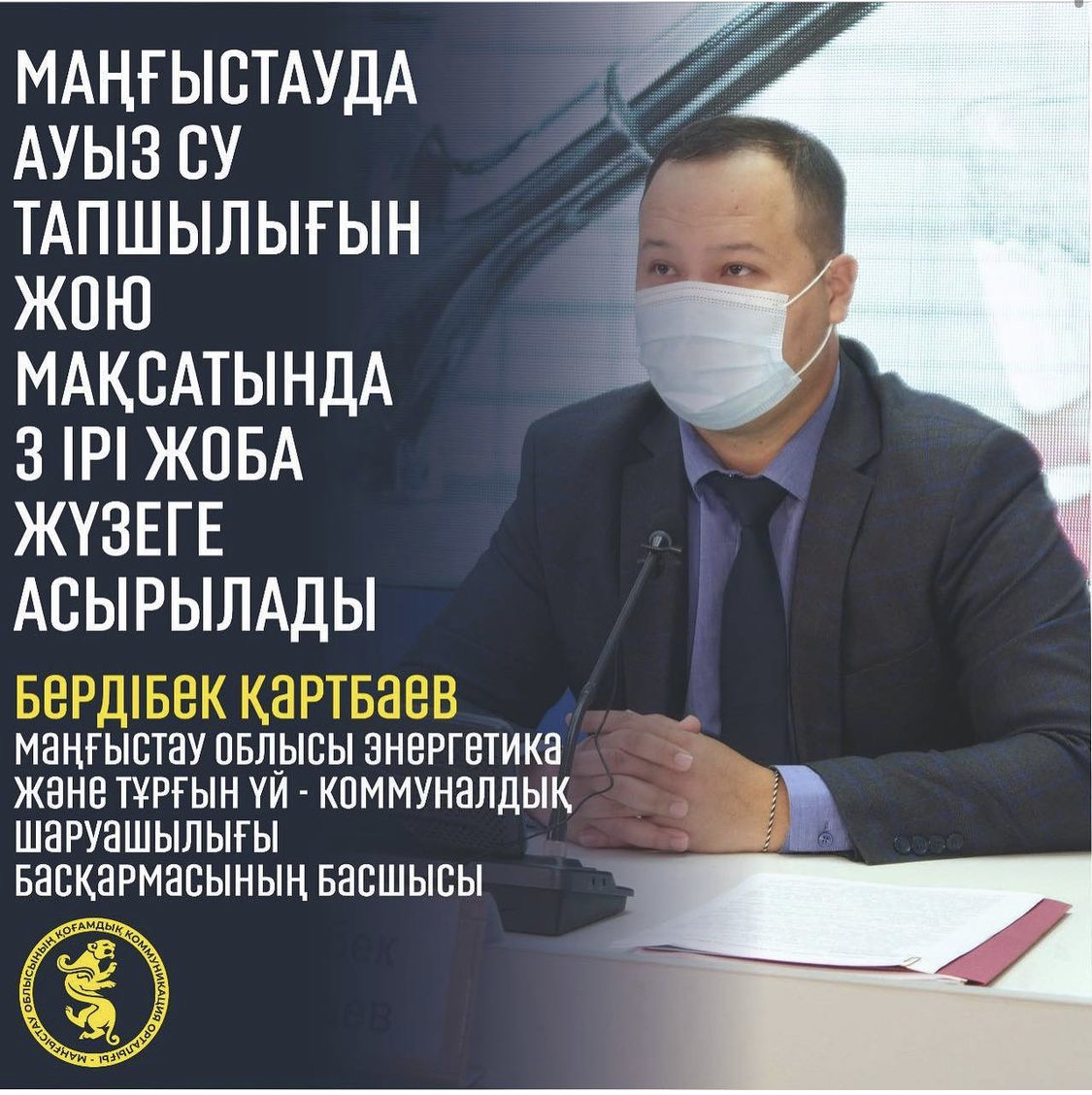 МАҢҒЫСТАУДА АУЫЗ СУ ТАПШЫЛЫҒЫН ЖОЮ МАҚСАТЫНДА 3 ІРІ ЖОБА ЖҮЗЕГЕ АСЫРЫЛАДЫ