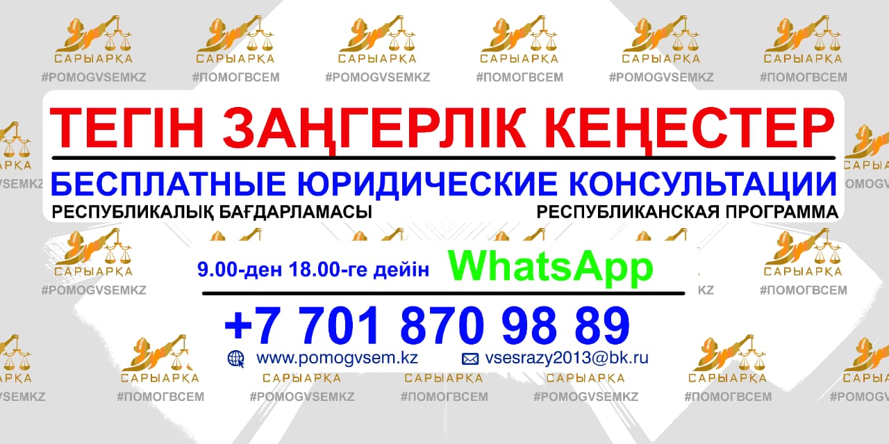 Атырау облысы Жастар саясаты мәселелері басқармасы республикалық бағдарлама аясында ватсап әлеуметтік желісі арқылы тегін заңгерлік кеңес берілетіндігін хабарлайды!