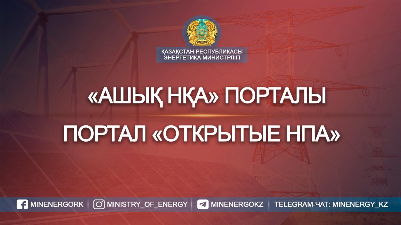 Проект НПА «О внесении изменений и дополнений в некоторые приказы Министра энергетики Республики Казахстан»