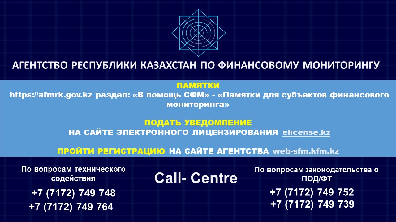Агентство Республики Казахстан по финансовому мониторингу