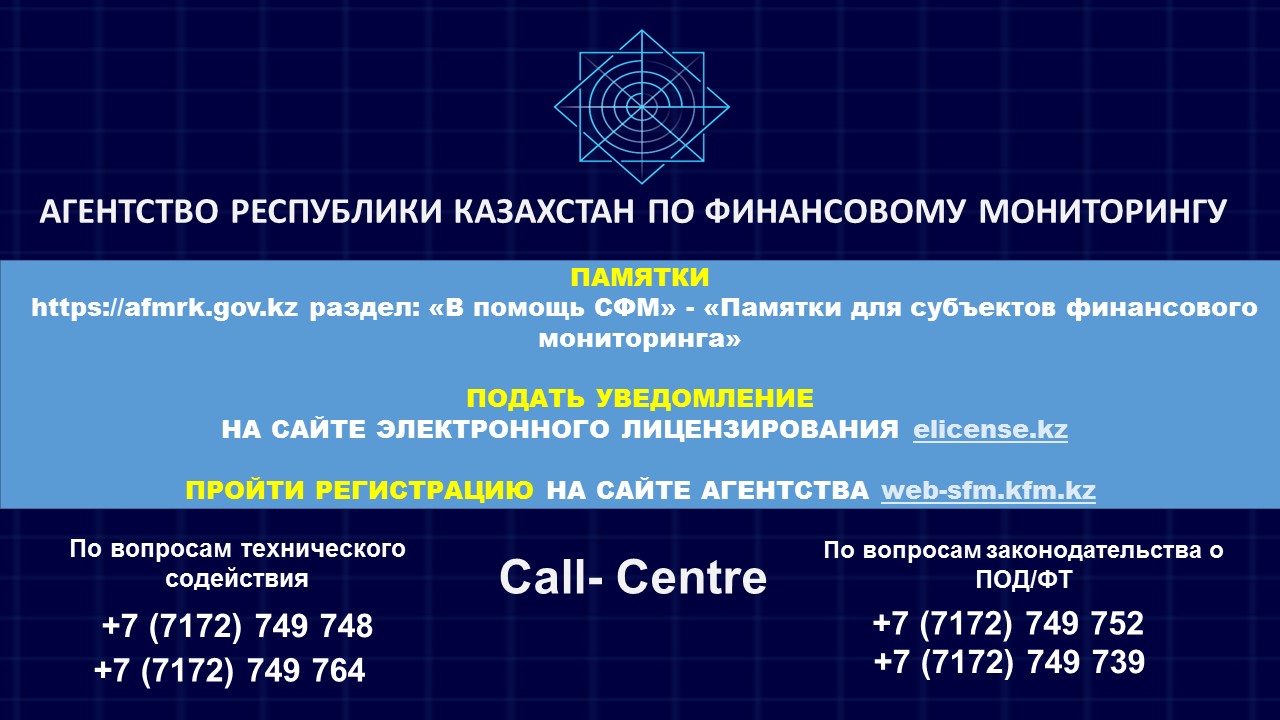 Агентство Республики Казахстан по финансовому мониторингу