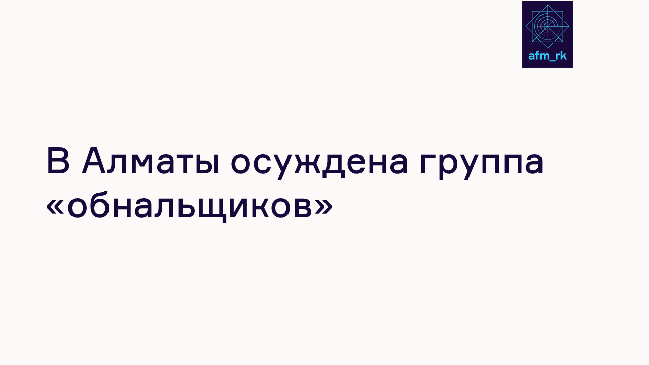 В Алматы осуждена группа «обнальщиков»