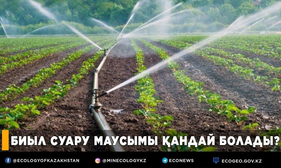 Биыл суару маусымы қандай болады?