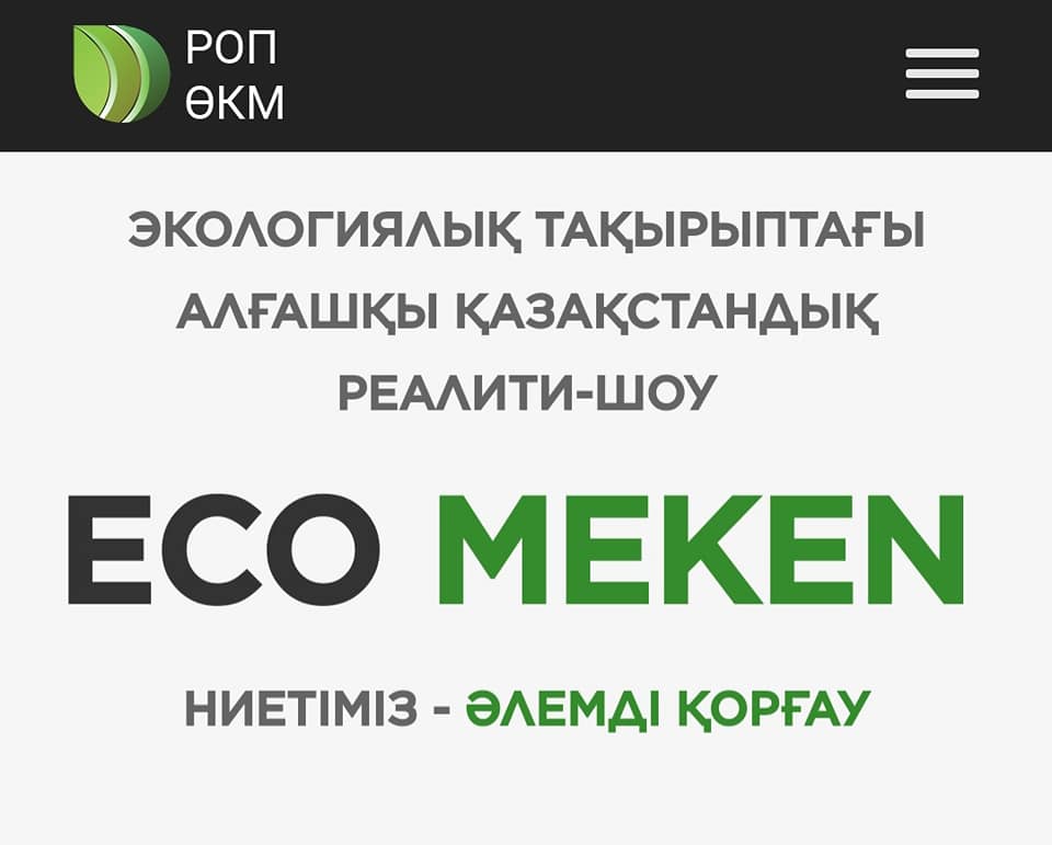 Қазақстандағы алғашқы «ECO MEKEN» телевизиялық экологиялық реалити-шоуының түсіріліміне қатысуға мүмкіндікті жіберіп алмаңыз!