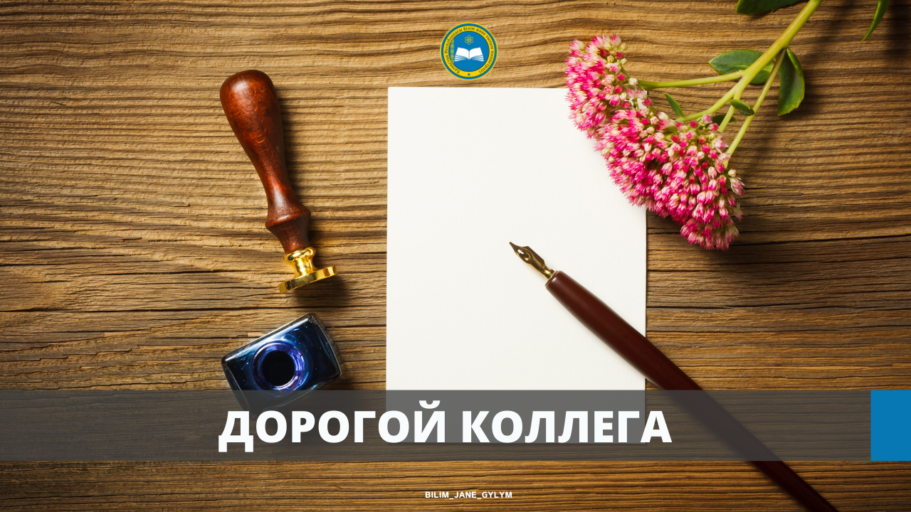 Асхат Аймагамбетов написал письмо казахстанским учителям