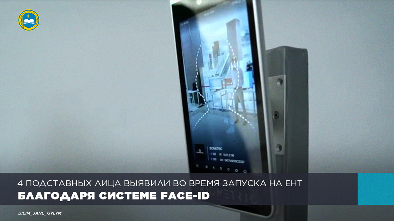 4 ПОДСТАВНЫХ ЛИЦА ВЫЯВИЛИ ВО ВРЕМЯ ЗАПУСКА НА ЕНТ БЛАГОДАРЯ СИСТЕМЕ FACE-ID