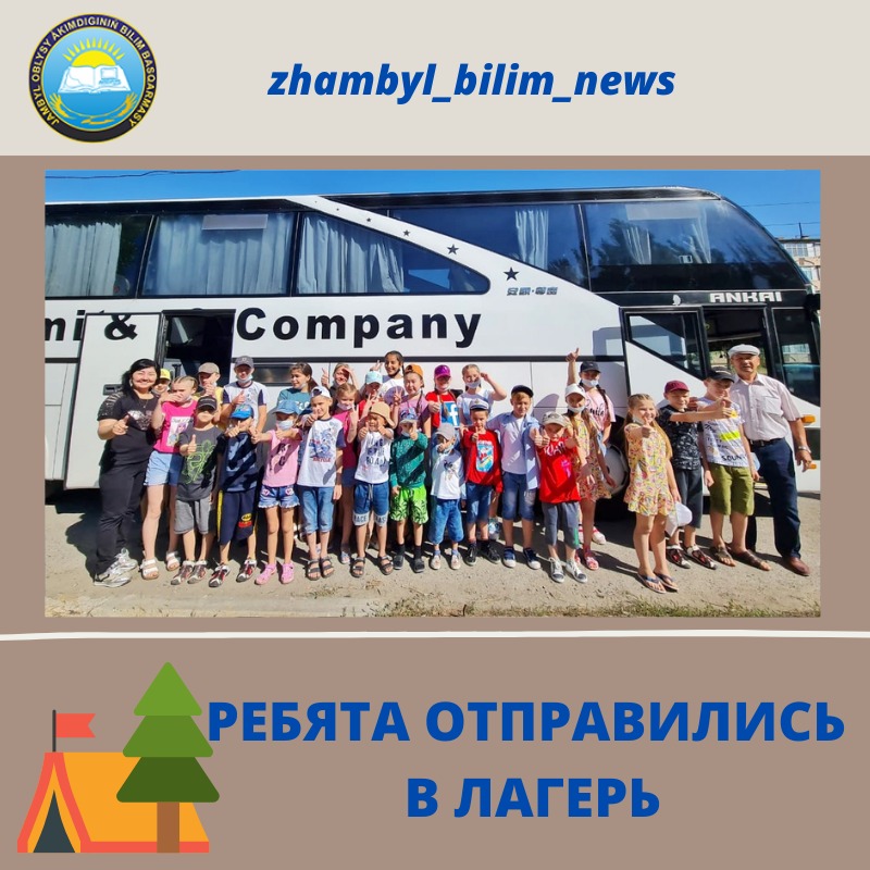 Ребята отправились в лагерь!