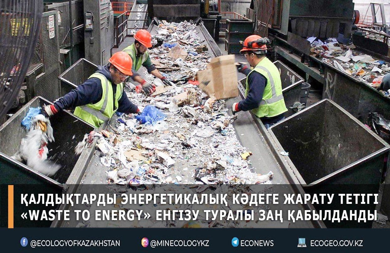 Түзілетін қалдықтардың көлемін қысқарту мақсатында «Waste to Energy» қалдықтарды энергетикалық кәдеге жарату тетігін енгізу жөніндегі Заң қабылданды